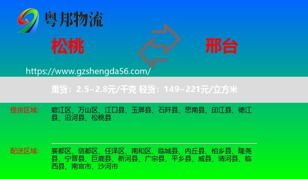 松桃县到邢台物流专线