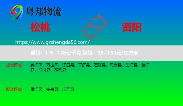 松桃县到资阳物流专线