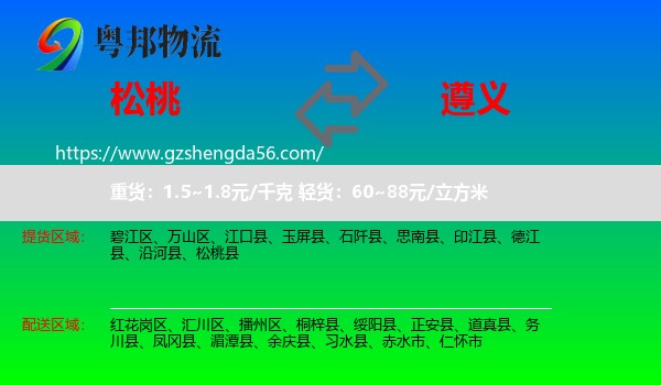 松桃县到遵义物流专线