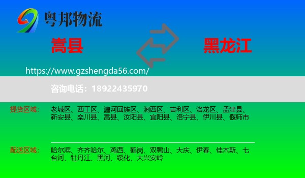 嵩县到黑龙江物流专线