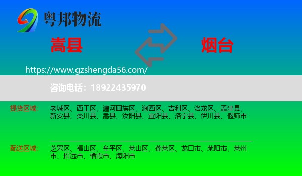 嵩县到烟台物流专线