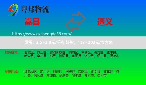 嵩县到遵义物流专线