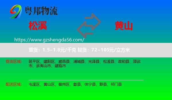 松溪县到黄山物流专线