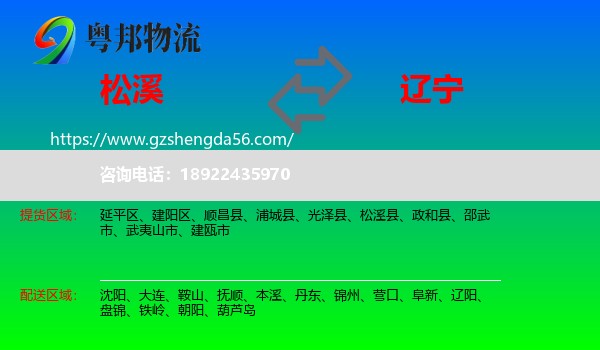 松溪县到辽宁物流专线