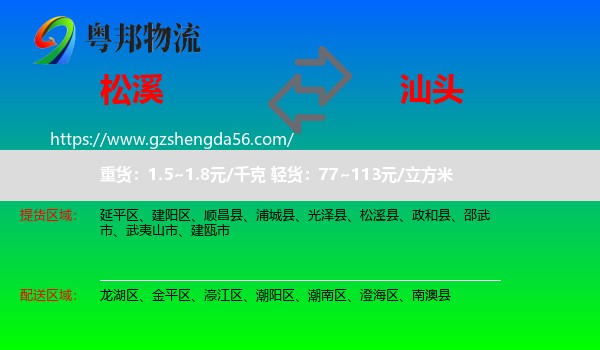 松溪县到汕头物流专线