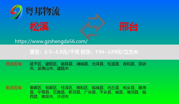 松溪县到邢台物流专线
