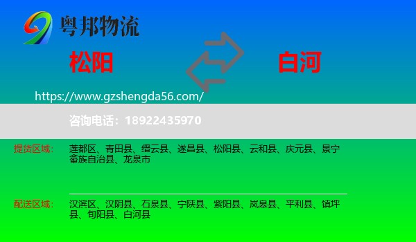 松阳县到白河县物流专线