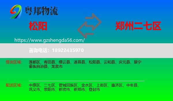 松阳县到二七区物流专线