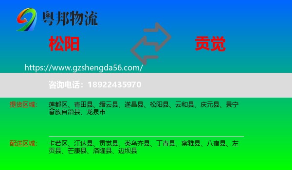 松阳县到贡觉县物流专线