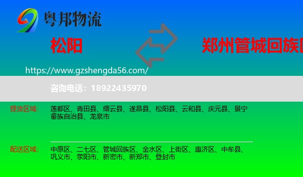 松阳县到管城回族区物流专线