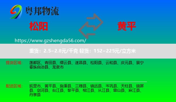 松阳县到黄平县物流专线