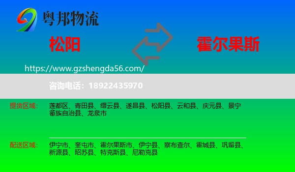 松阳县到霍尔果斯市物流专线
