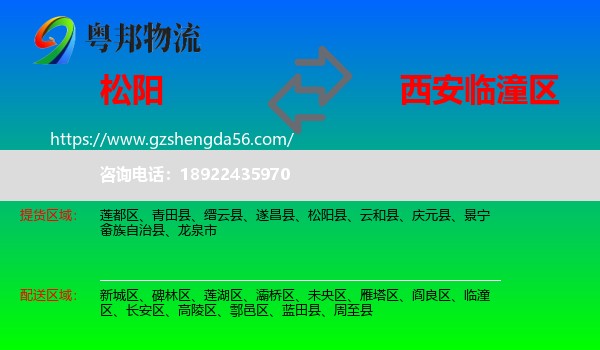 松阳县到临潼区物流专线