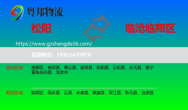 松阳县到临翔区物流专线