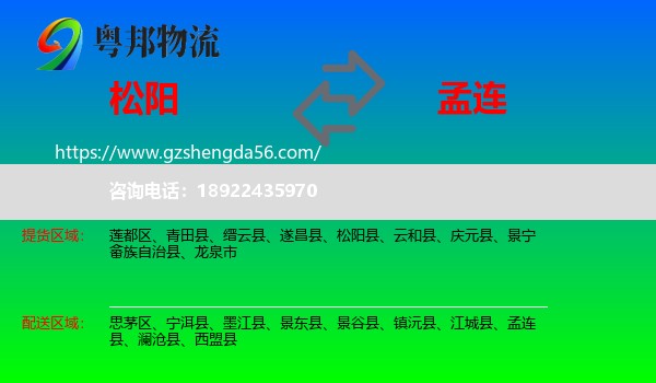 松阳县到孟连县物流专线