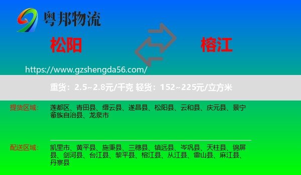 松阳县到榕江县物流专线