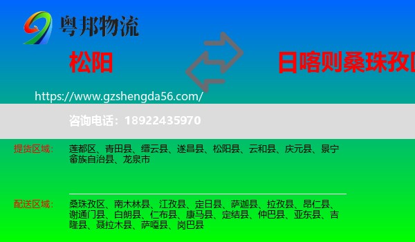 松阳县到桑珠孜区物流专线