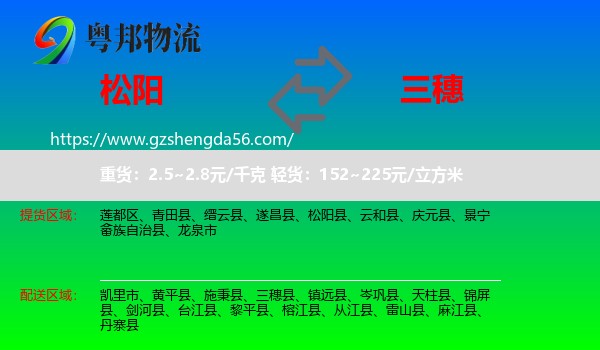 松阳县到三穗县物流专线