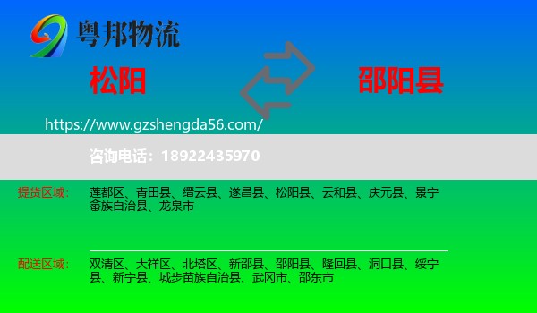 松阳县到邵阳县物流专线
