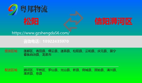 松阳县到浉河区物流专线