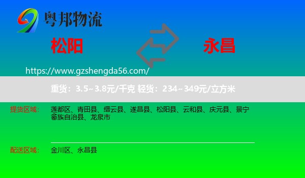 松阳县到永昌县物流专线