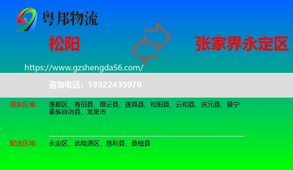 松阳县到永定区物流专线