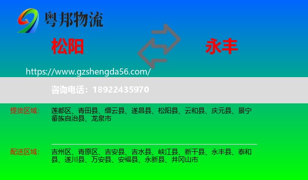 松阳县到永丰县物流专线