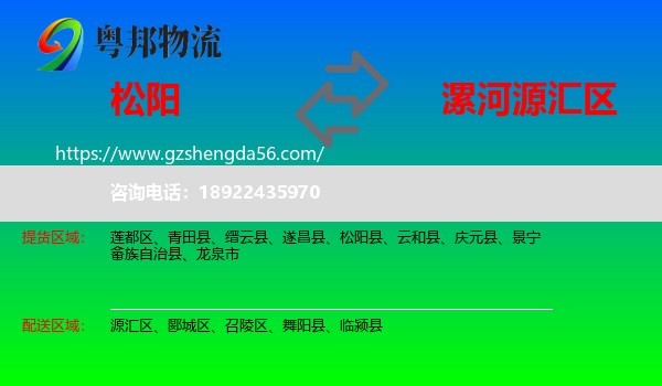 松阳县到源汇区物流专线