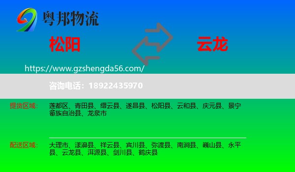 松阳县到云龙县物流专线