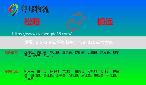 松阳县到镇远县物流专线