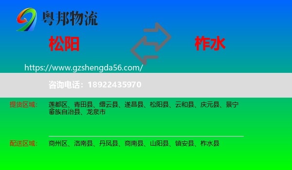 松阳县到柞水县物流专线