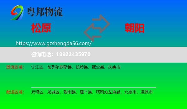 松原到朝阳物流专线