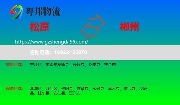 松原到郴州物流专线