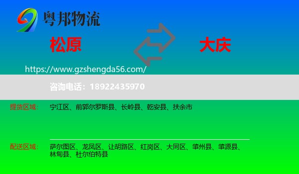 松原到大庆物流专线