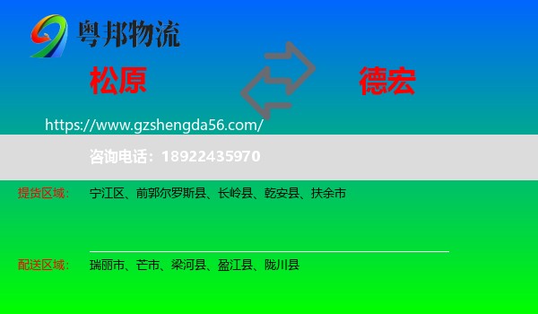 松原到德宏物流专线