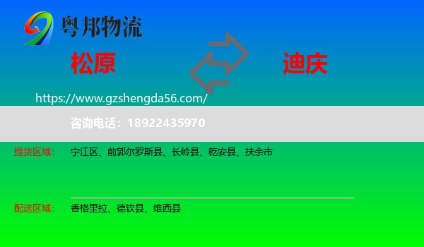 松原到迪庆物流专线