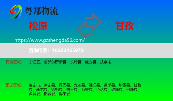 松原到甘孜物流专线