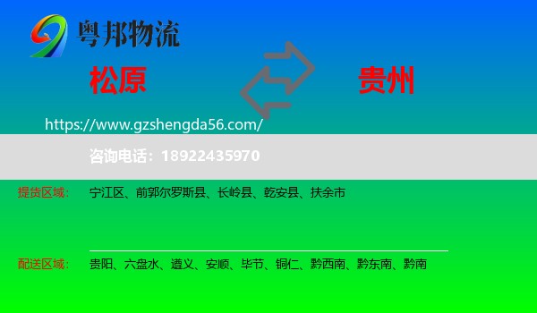 松原到贵州物流专线