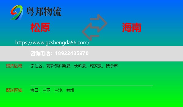 松原到海南物流专线