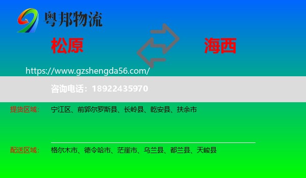 松原到海西物流专线