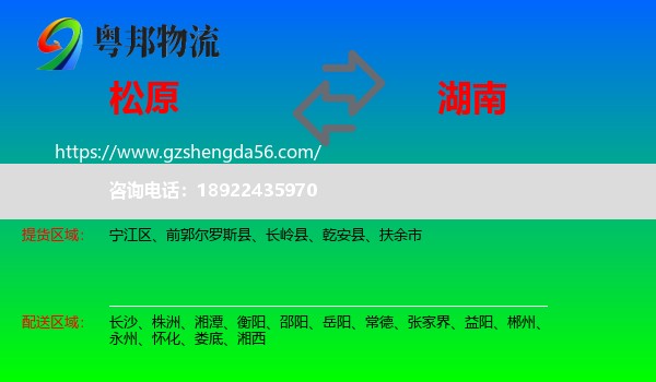 松原到湖南物流专线