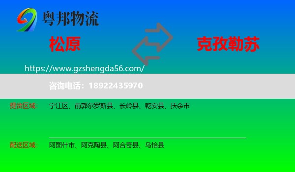 松原到克孜勒苏物流专线