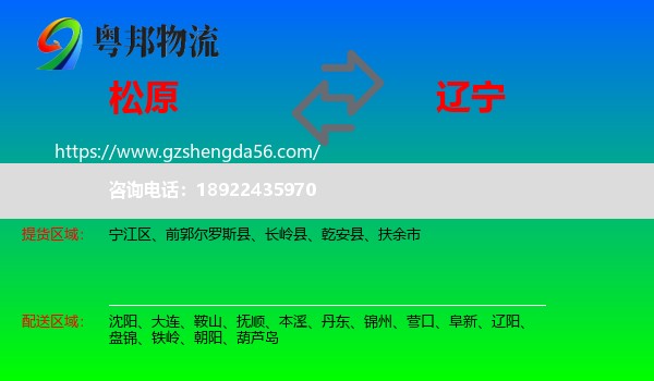 松原到辽宁物流专线
