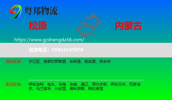 松原到内蒙古物流专线