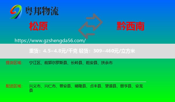 松原到黔西南物流专线