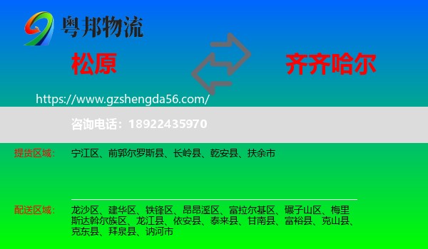 松原到齐齐哈尔物流专线