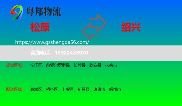 松原到绍兴物流专线