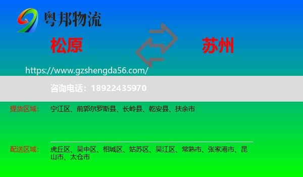 松原到苏州物流专线