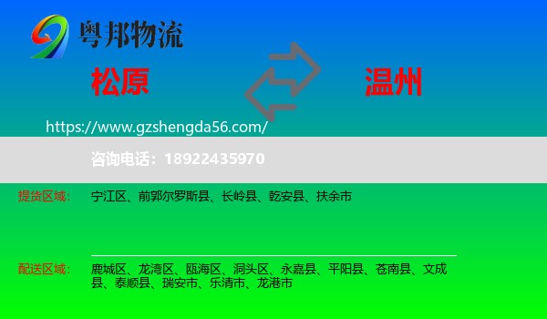松原到温州物流专线