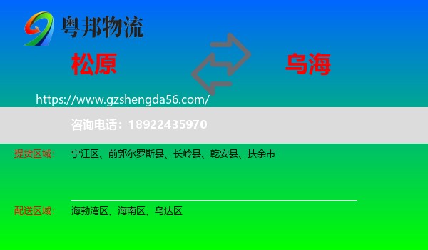 松原到乌海物流专线